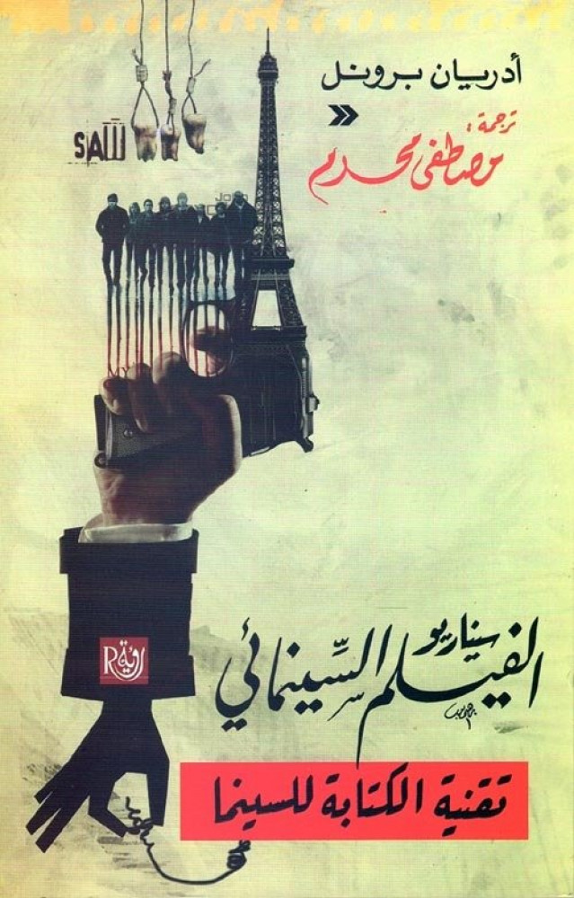 سيناريو الفيلم السينمائي .. تقنية الكتابة للسينما