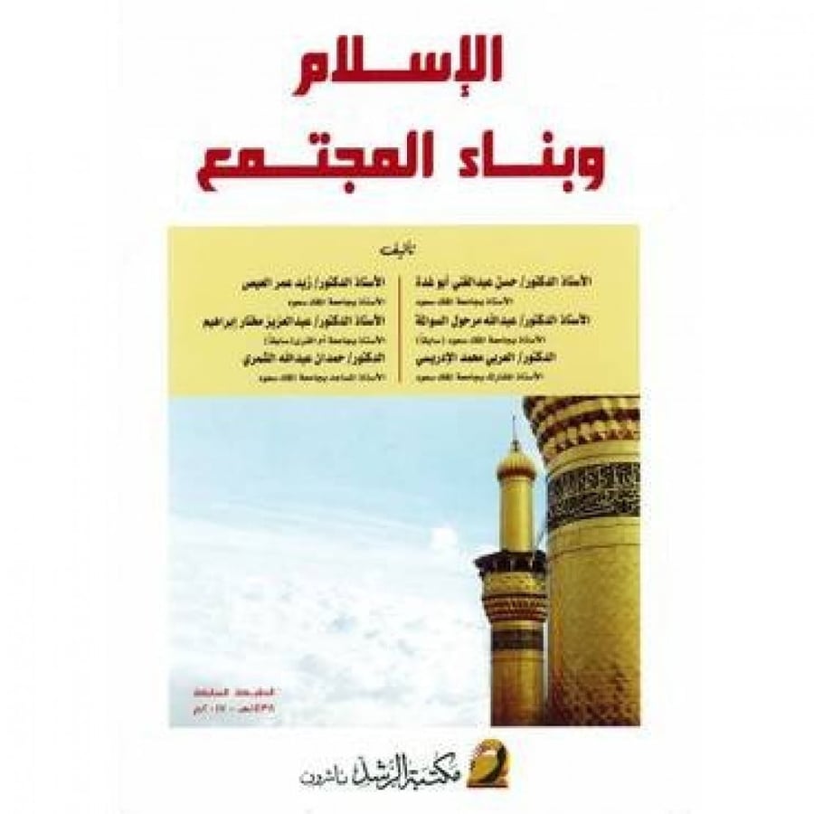 Islam and building the society by Hassan Abu Ghada and his colleagues