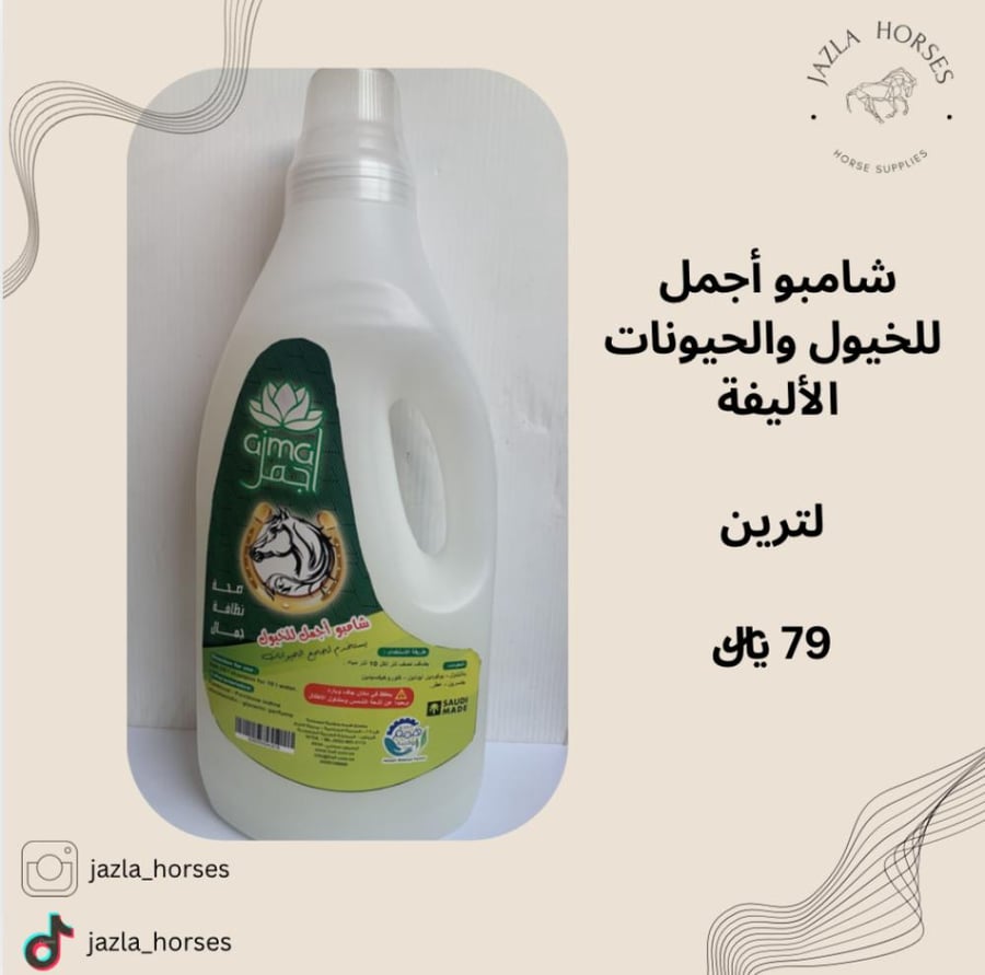 شامبو أجمل لترين