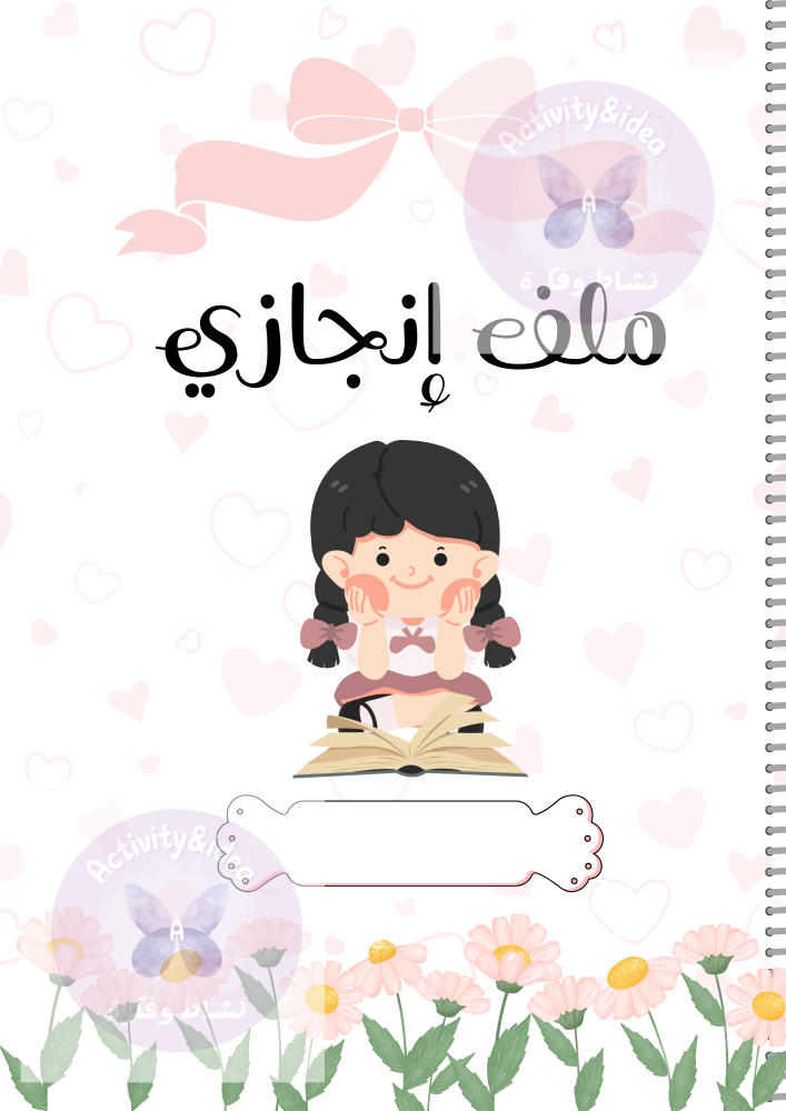 ملف انجاز طالبات pdf جاهز للطباعة