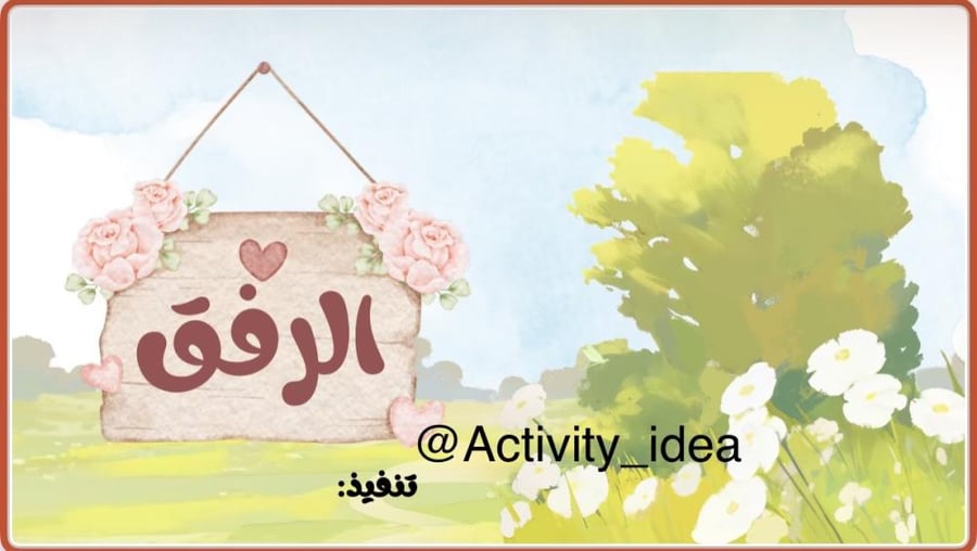 عرض بوربوينت عن الرفق للأطفال