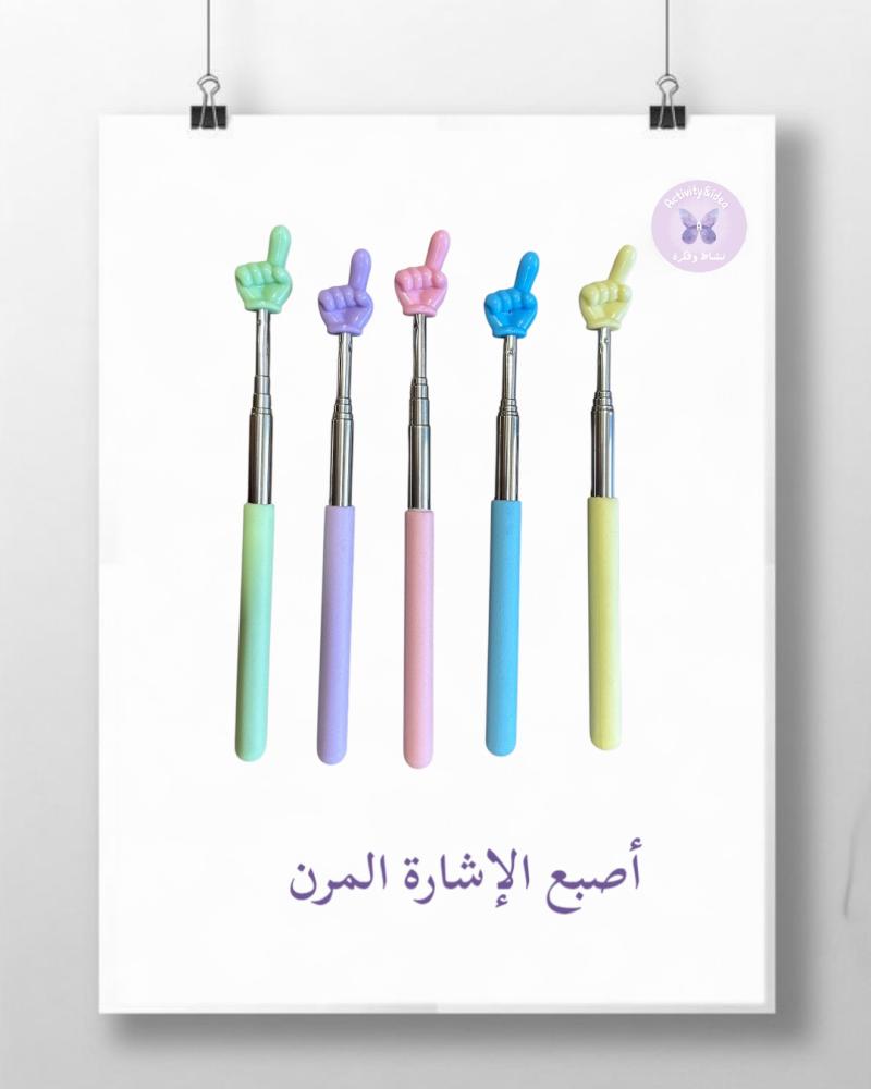 أصبع الإشارة المرن (حبتين)
