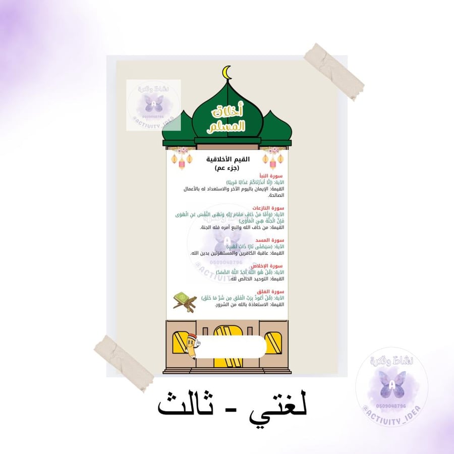 مطوية (أخلاق المسلم قيم جزء عم) لغتي ثالث