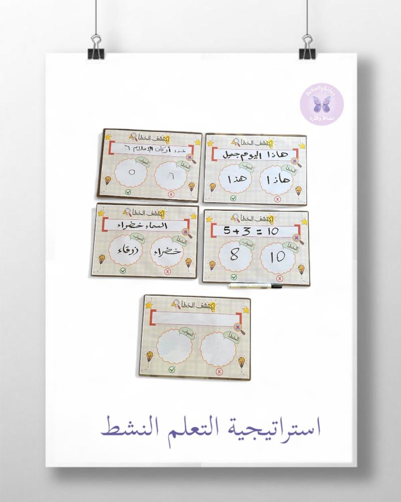 استراتيجية اكتشف الخطأ