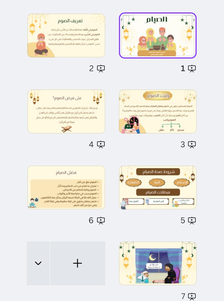 عرض بوربوينت (الصيام) قابل للتعديل