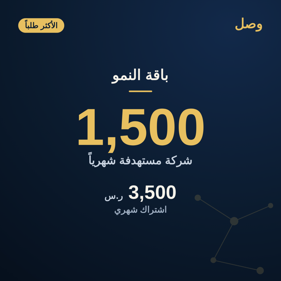 وصل — باقة النمو