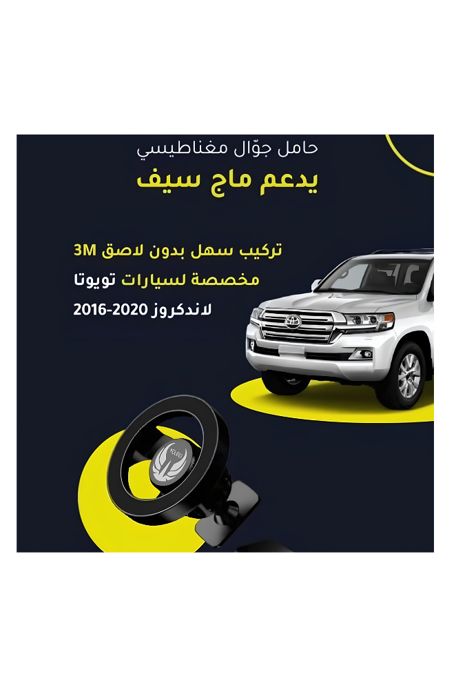 حامل مغناطيسي من يوفو لاند كروزر 2016-2020 ماج سيف YOUFO Y4876