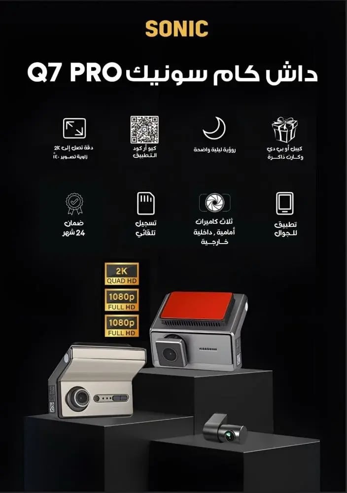 سونيك داش كام ذكي - دقة 2K Ultra HD - فائقة الوضوح كاميرا مراقبة السيارة Q7 Pro
