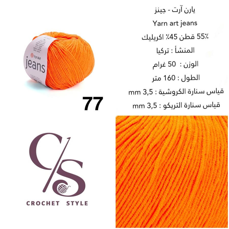 يارن آرت - جينز 77