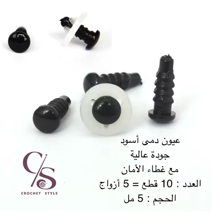 عيون دمى أسود 5 مل