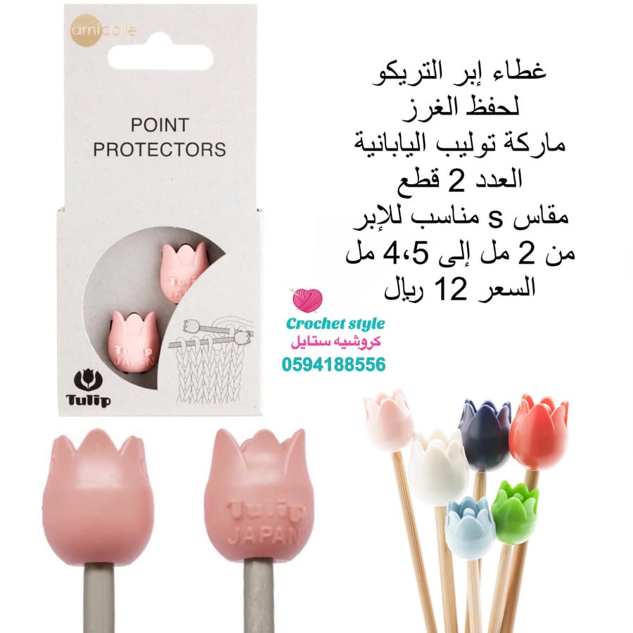 غطاء إبر التريكو ماركة توليب s