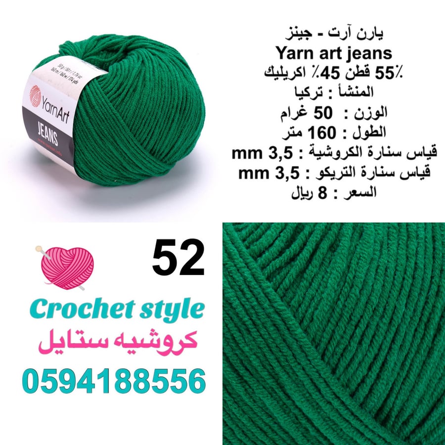 يارن آرت - جينز 52