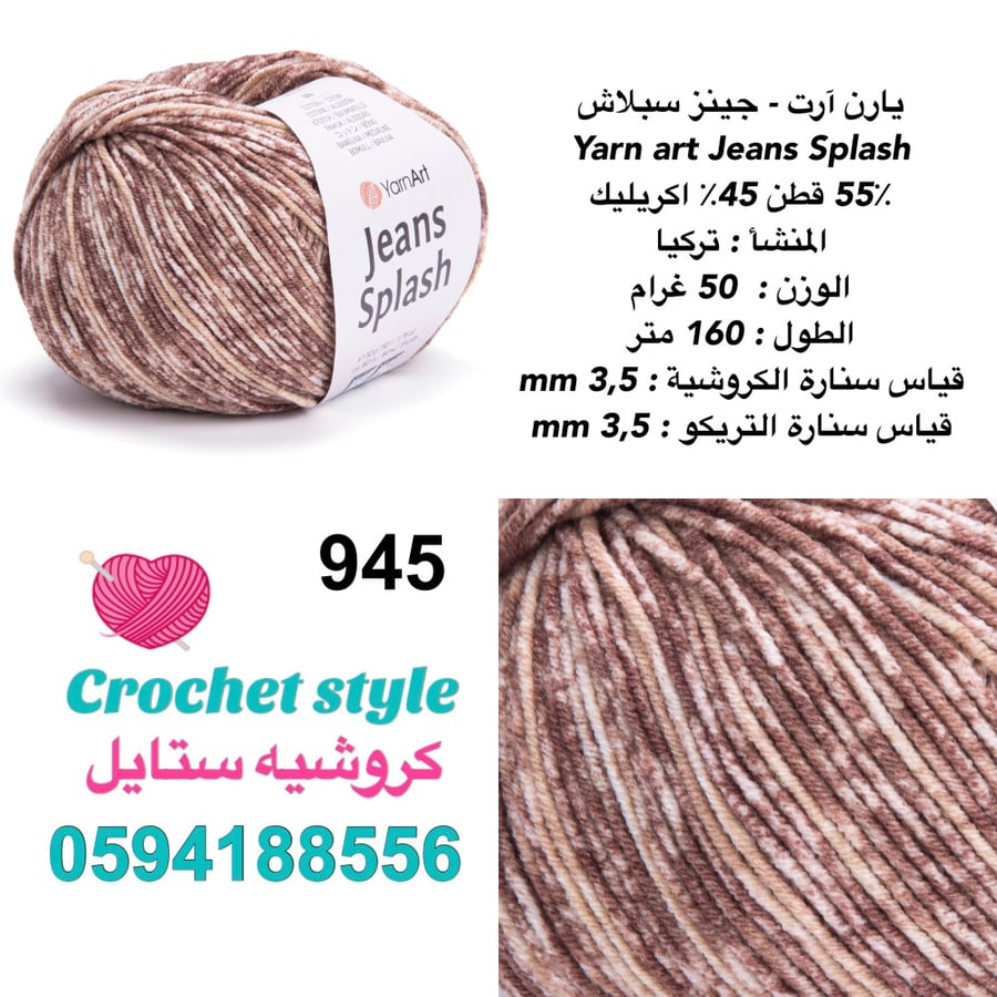 خيط جينز سبلاش 945