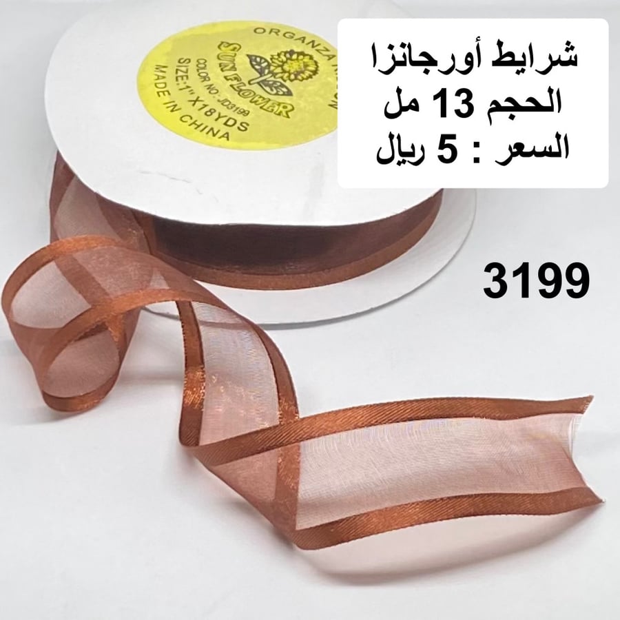 شرايط أورجانزا 13 مل 3199