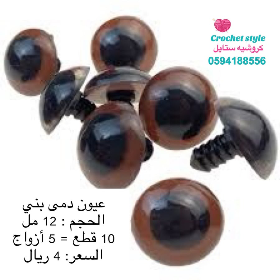 عيون دمى بني 12 مل