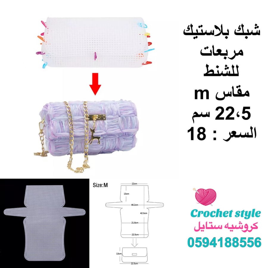 شبك مربعات بلاستيك للشنط