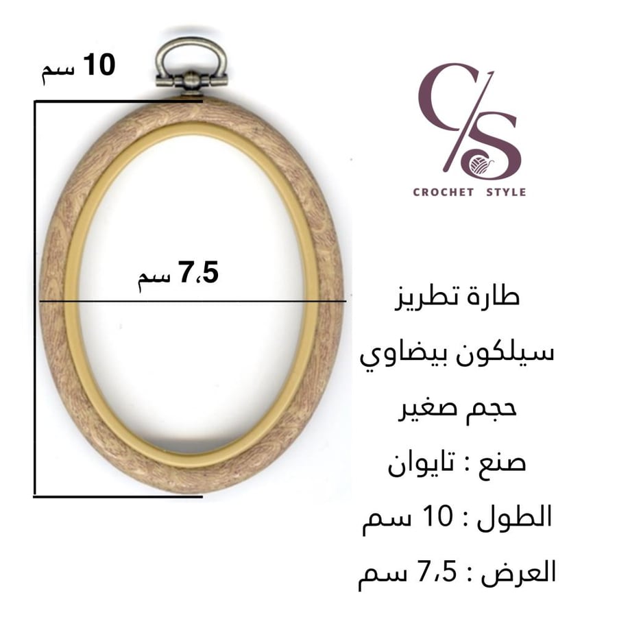 طارة تطريز بيضاوي 10/ 7،5 سم