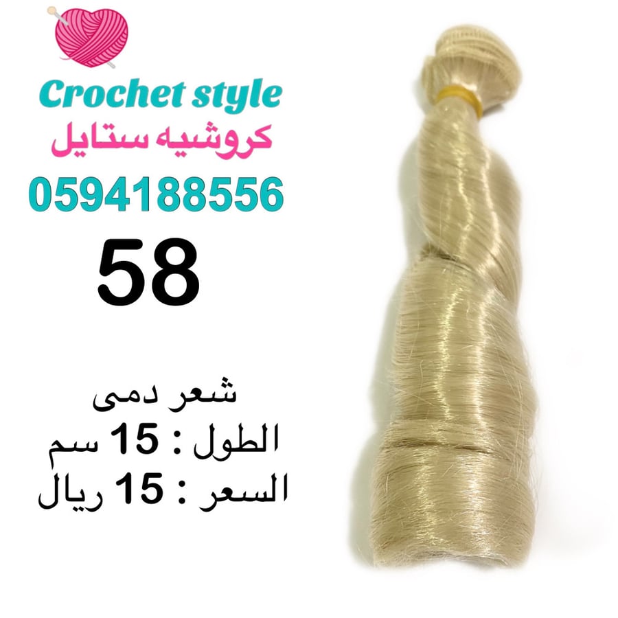 شعر دمى 58