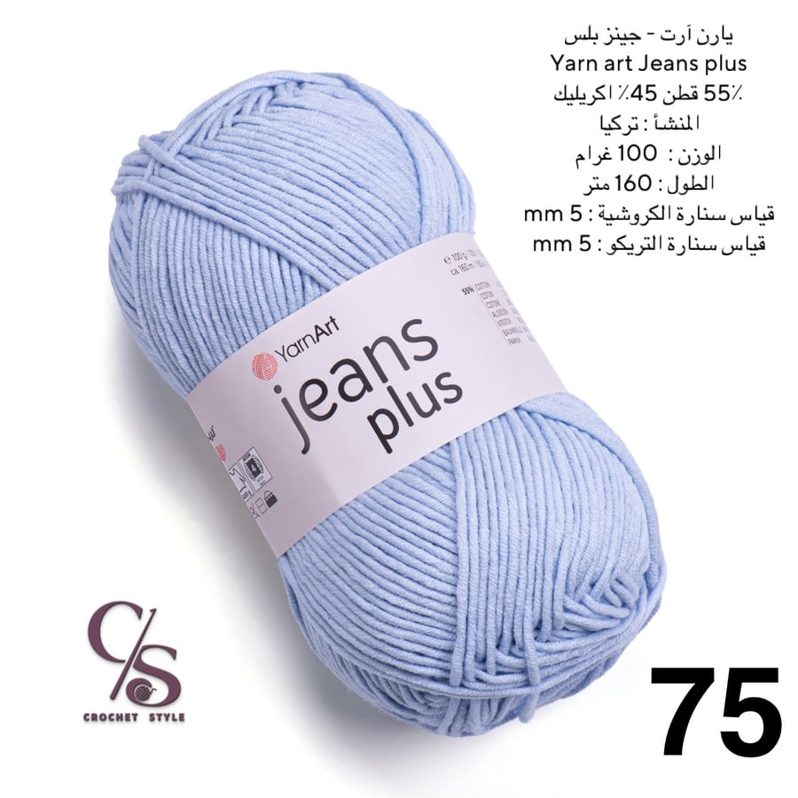 يارن ارت - جينز بلس 75