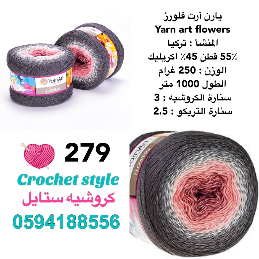 يارن آرت فلورز 279