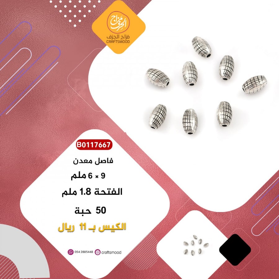 فاصل اكسسوارات معدني