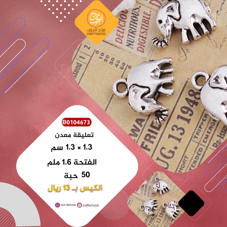 تعليقة الفيل B0104673