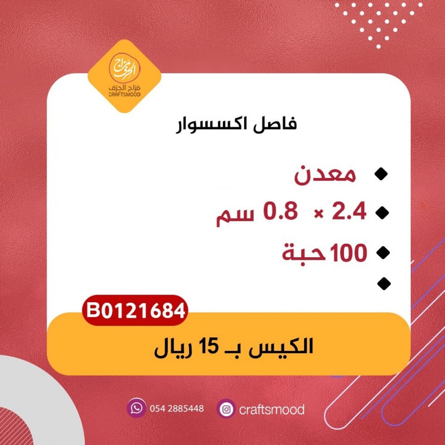 فاصل اكسسوارات معدني