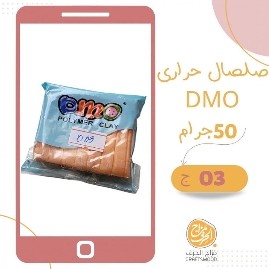 صلصال حراري رقم 03