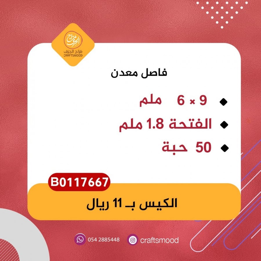 فاصل اكسسوارات معدني