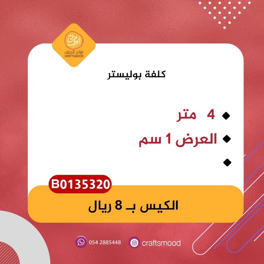 كلفة بوليستر