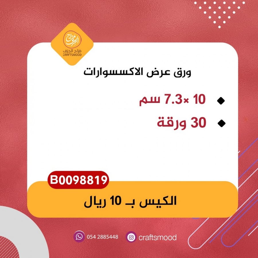 ورق عرض الاكسسوارات