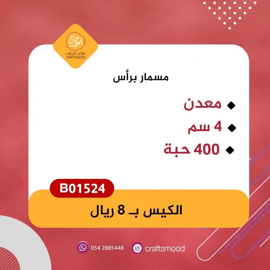 مسمار للتثبيت