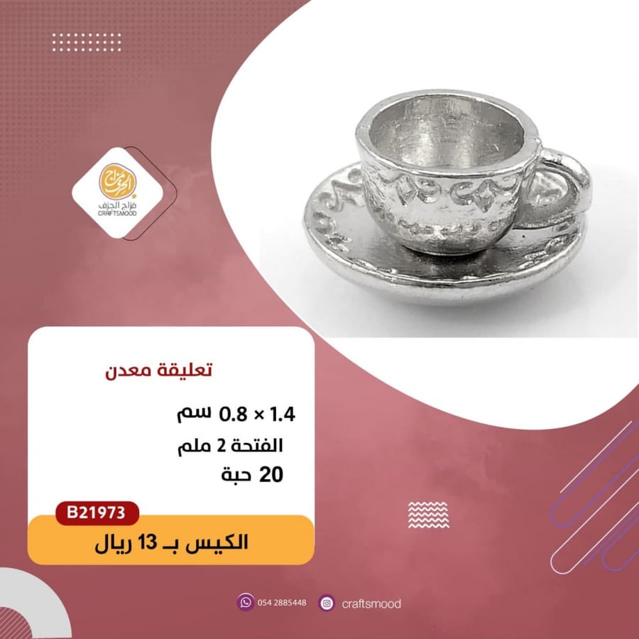 تعليقة فنجان معدن فضي
