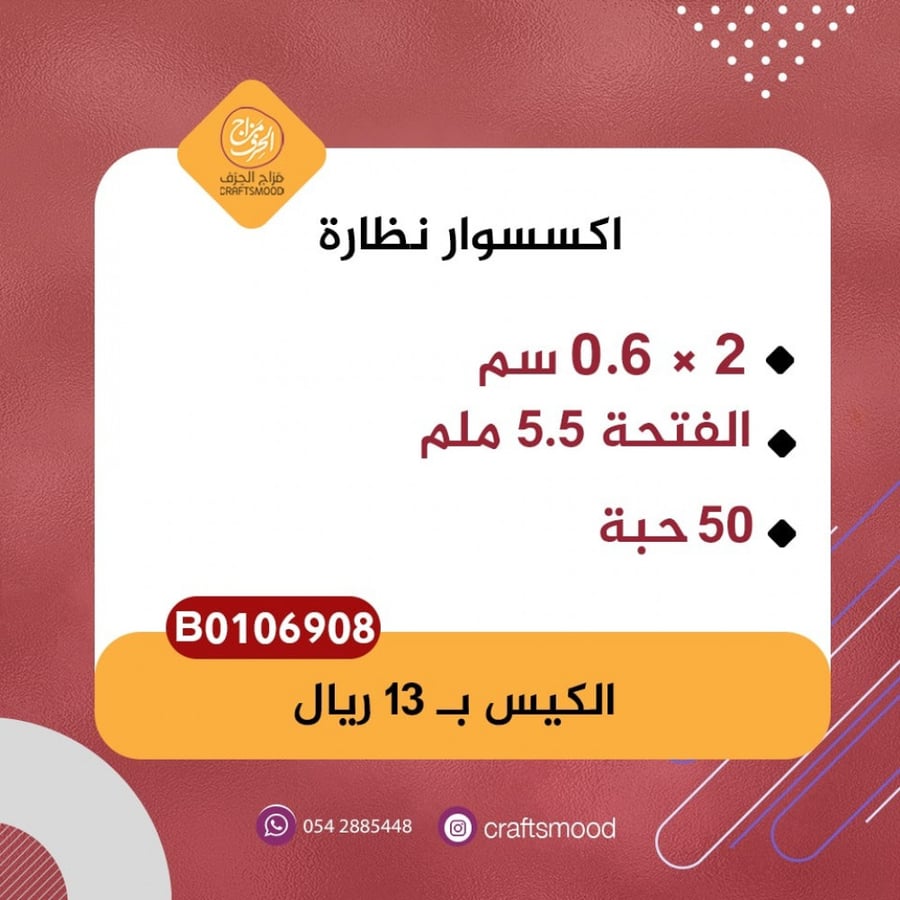 اكسسوار نظارة
