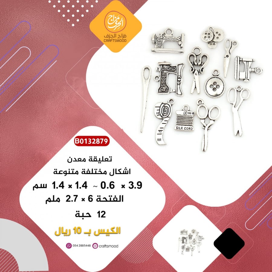 تعليقة معدن ادوات خياطة