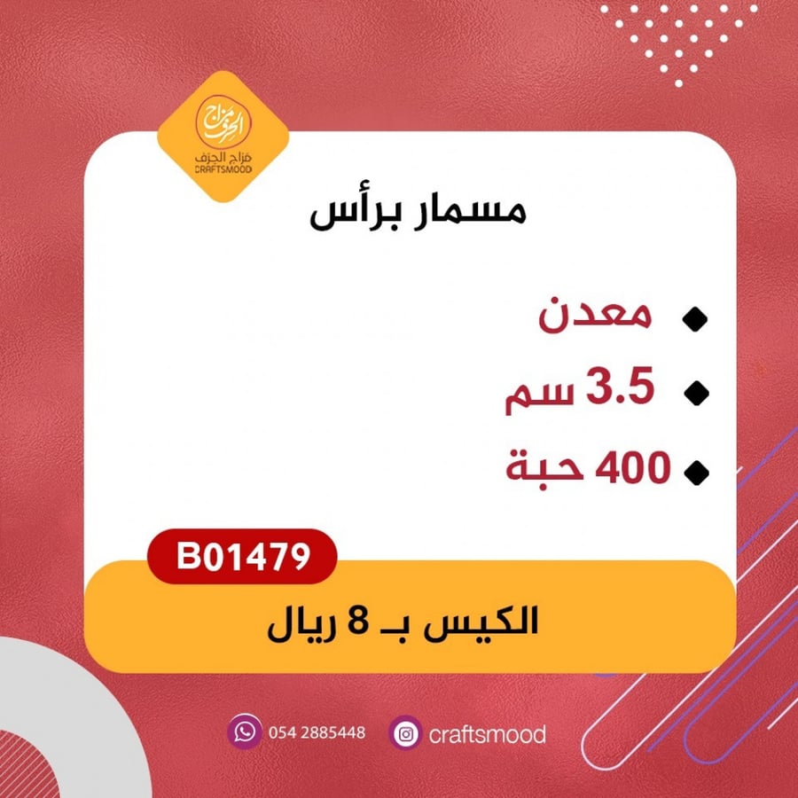 مسمار للتثبيت