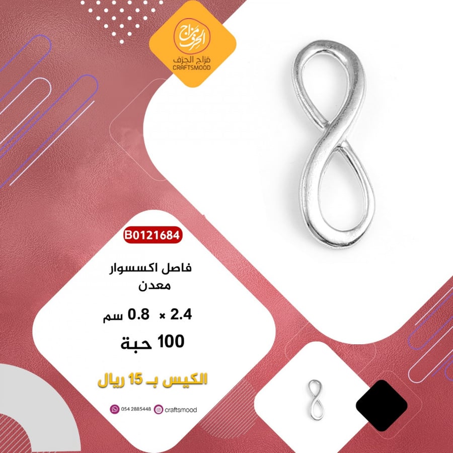 فاصل اكسسوارات معدني