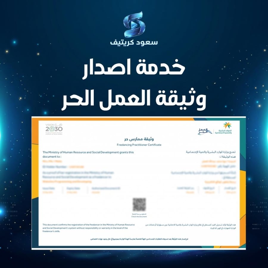 خدمة اصدار وثيقة العمل الحر
