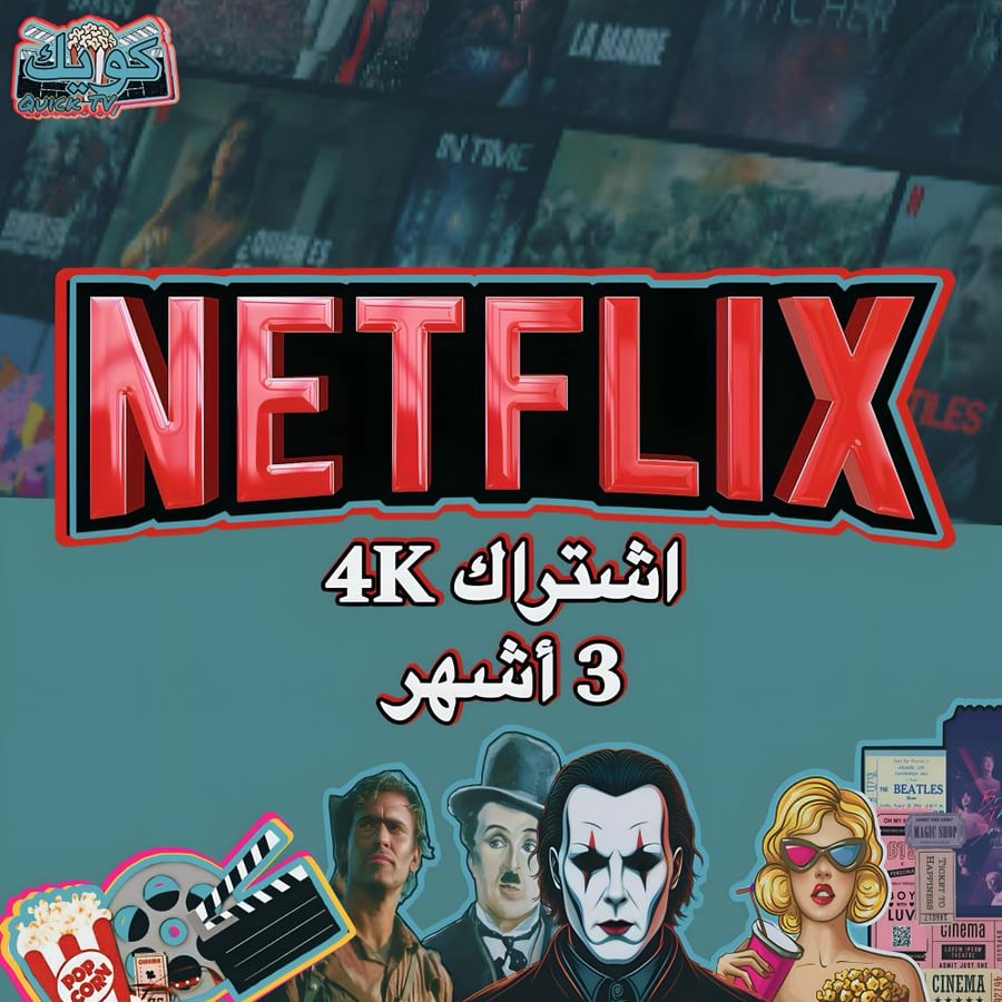 اشتراك 3 اشهر 4K