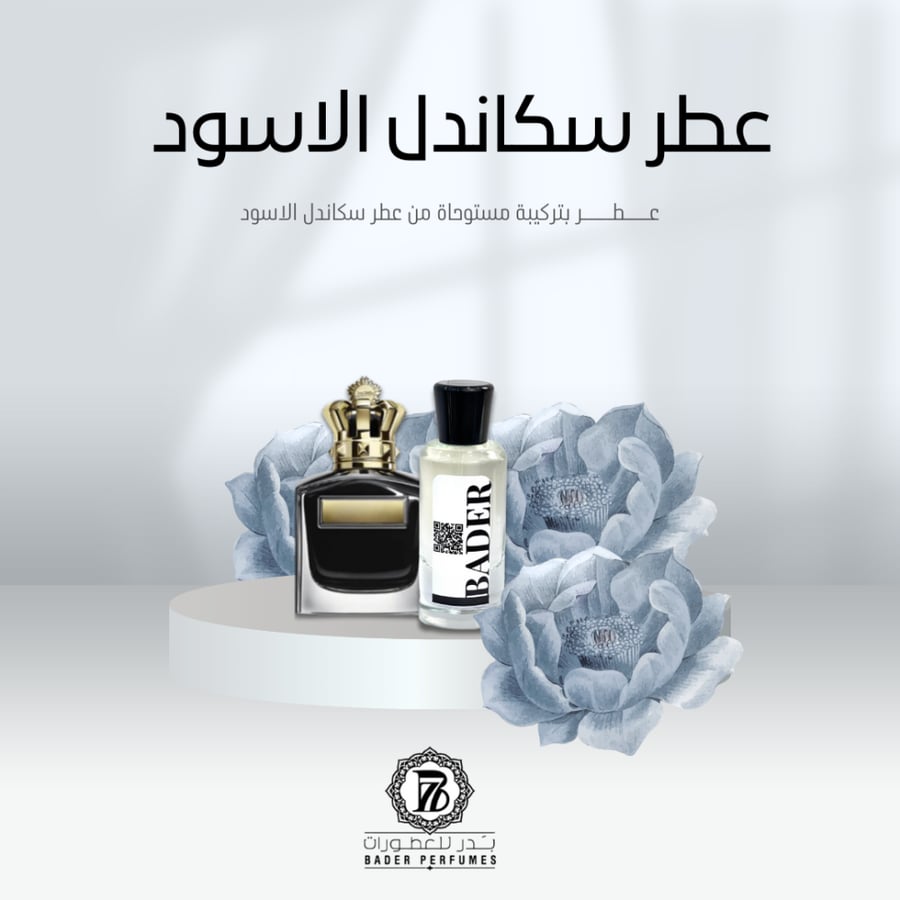 عطر مستوحى من سكاندل الأسود