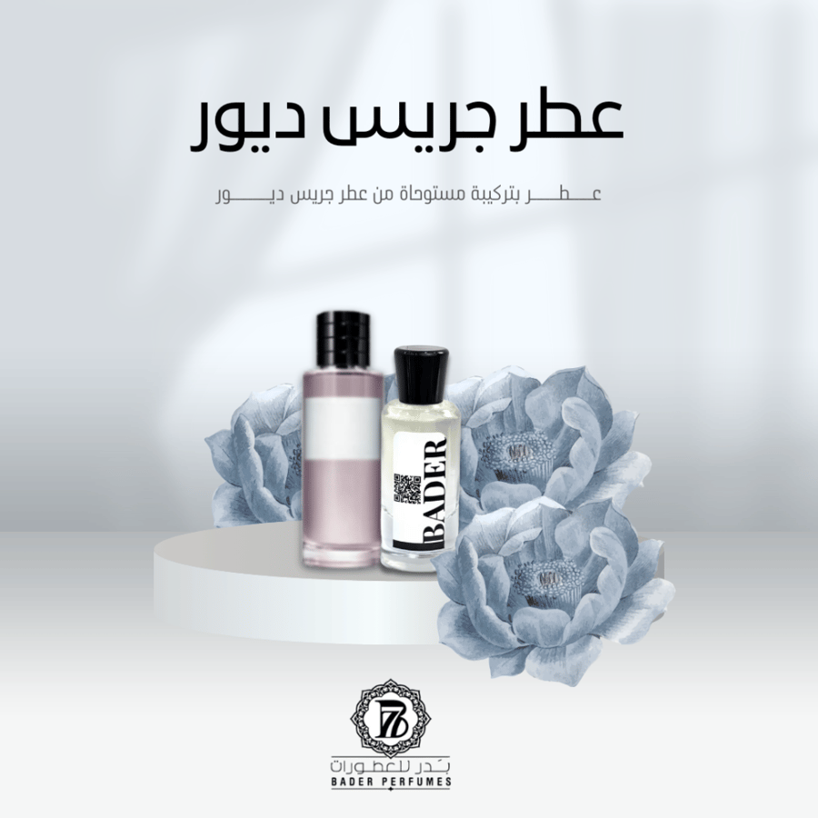 عطر مستوحى من جريس ديور