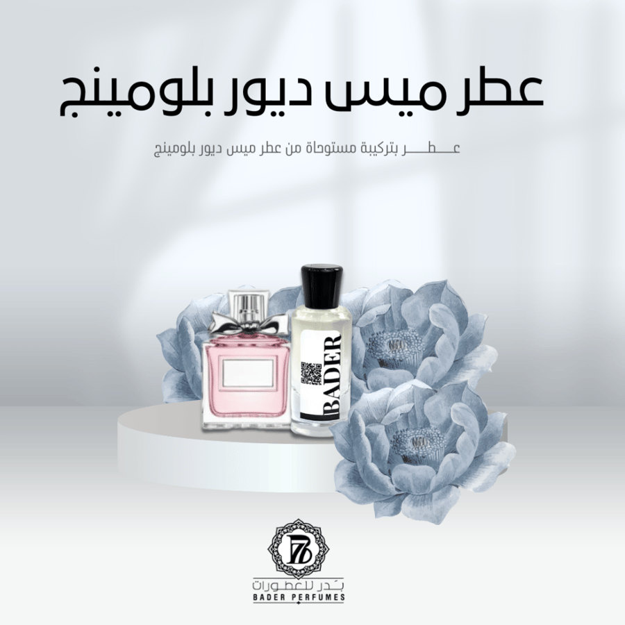 عطر مستوحى من ميس ديور بلومينج