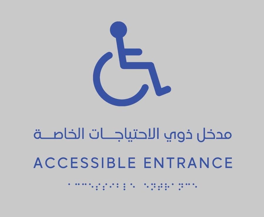 لوحة مدخل ذوي الاحتياجات الخاصة