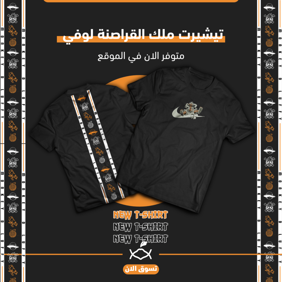 تيشيرت لوفي تطريز x طباعة