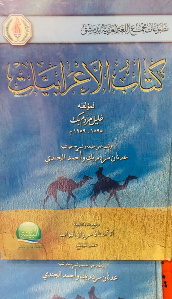 الاعرابيات