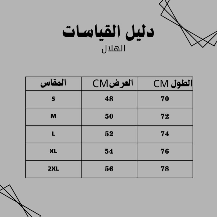 تيشرت الهلال الأساسي