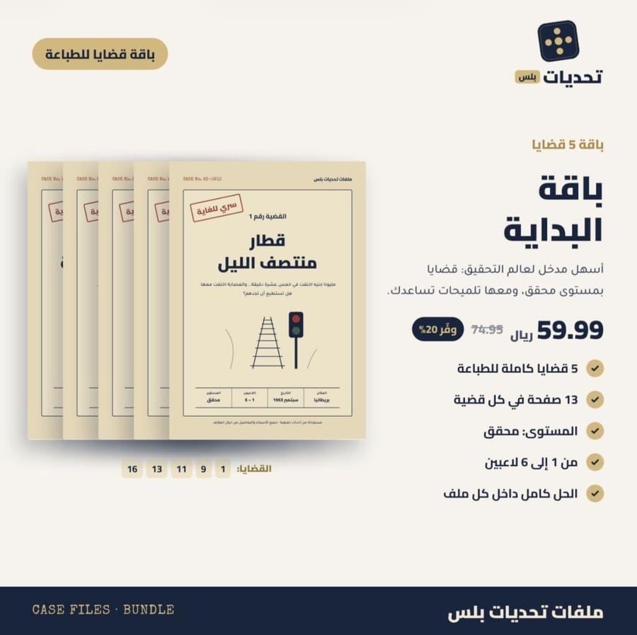 باقة البداية · 5 قضايا تحقيق (مستوى محقق)