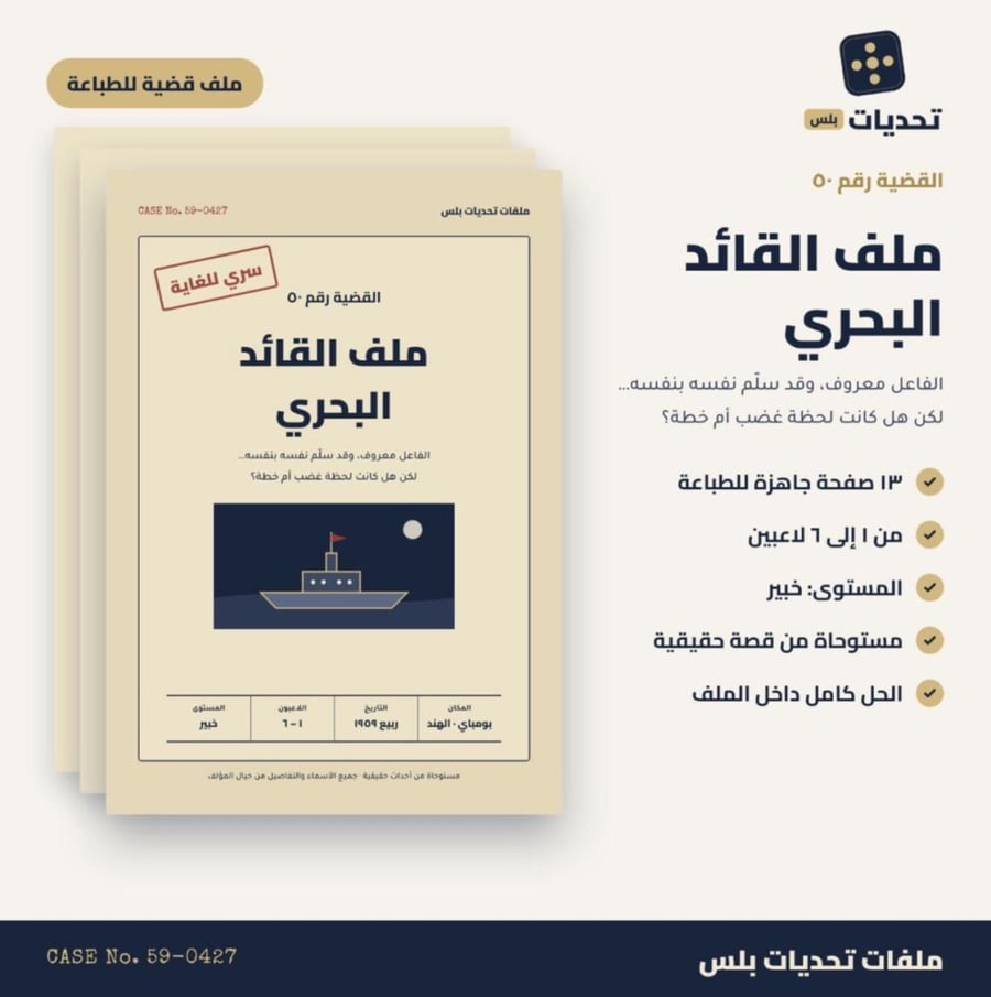 قضية رقم 50 | ملف القائد البحري