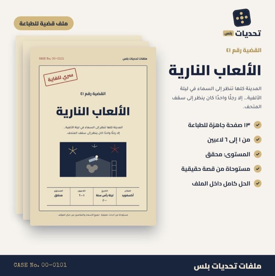 قضية رقم 41 | الألعاب النارية