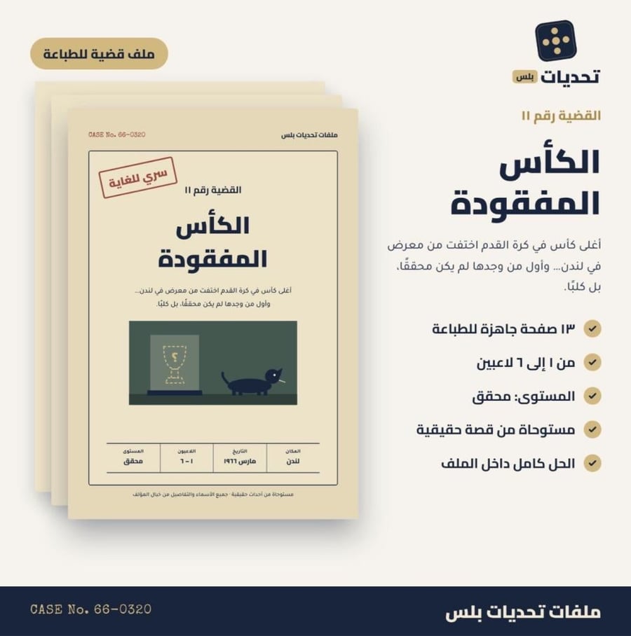 قضية رقم 11 | الكأس المفقودة